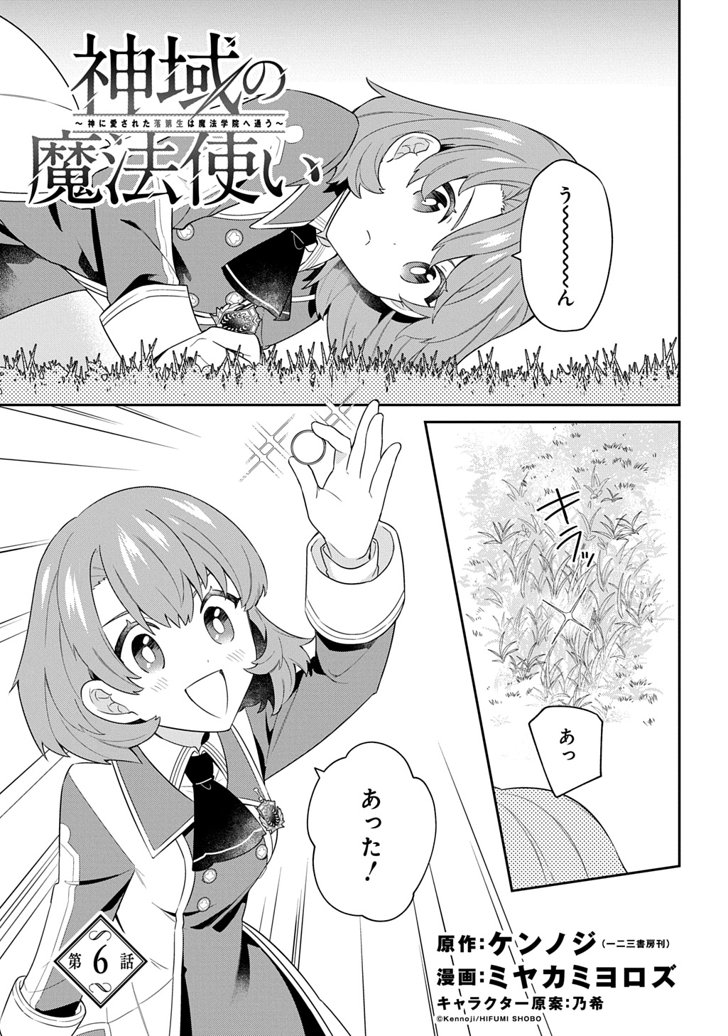 Shiniki no Mahoutsukai ~Kami ni Aisareta Rakudaisei wa Mahou Gakuin e Kayou~ - Chapter 6 - Page 1